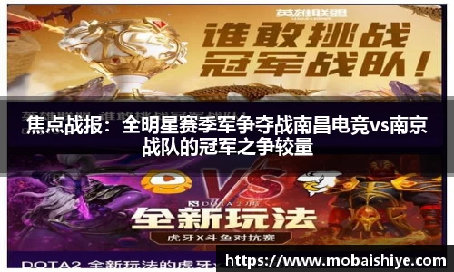 焦点战报：全明星赛季军争夺战南昌电竞vs南京战队的冠军之争较量