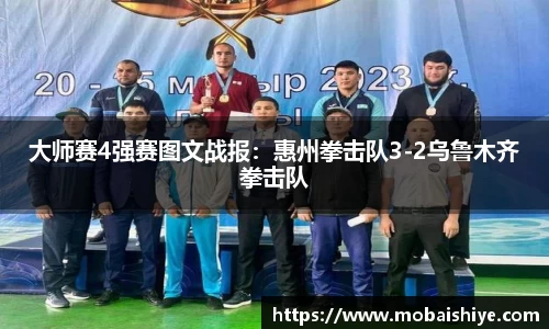 大师赛4强赛图文战报：惠州拳击队3-2乌鲁木齐拳击队