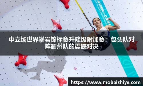 中立场世界攀岩锦标赛升降级附加赛：包头队对阵衢州队的震撼对决