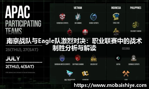南京战队与Eagle队激烈对决：职业联赛中的战术制胜分析与解读