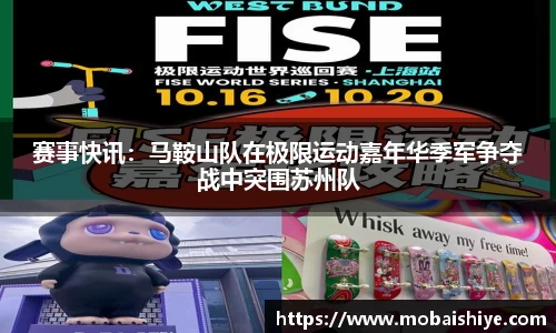 赛事快讯：马鞍山队在极限运动嘉年华季军争夺战中突围苏州队