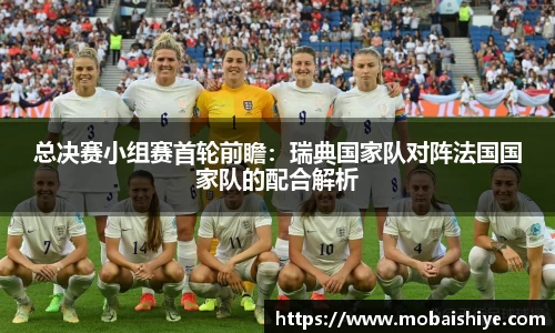 总决赛小组赛首轮前瞻：瑞典国家队对阵法国国家队的配合解析