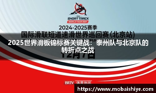 2025世界滑板锦标赛关键战：泰州队与北京队的转折点之战