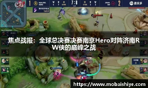 焦点战报：全球总决赛决赛南京Hero对阵济南RW侠的巅峰之战