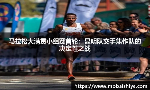 马拉松大满贯小组赛首轮：昆明队交手焦作队的决定性之战
