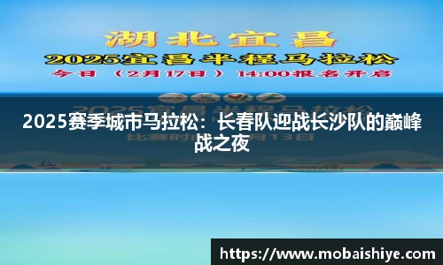2025赛季城市马拉松：长春队迎战长沙队的巅峰战之夜