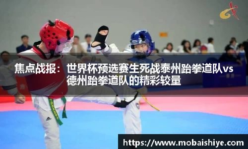 焦点战报：世界杯预选赛生死战泰州跆拳道队vs德州跆拳道队的精彩较量