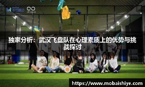独家分析：武汉飞盘队在心理素质上的优势与挑战探讨