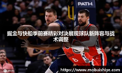 掘金与快船季前赛精彩对决展现球队新阵容与战术调整