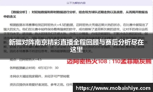 新疆对阵南京精彩直播全程回顾与赛后分析尽在这里