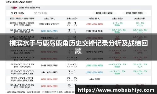 横滨水手与鹿岛鹿角历史交锋记录分析及战绩回顾